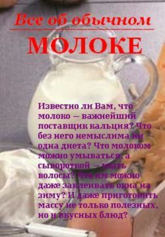 Обложка книги «Все об обычном молоке»