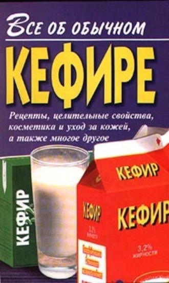 Обложка книги «Все об обычном кефире»
