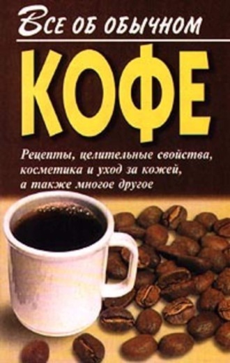 Обложка книги «Все об обычном кофе»