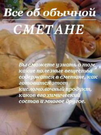 Обложка книги «Все об обычной сметане»