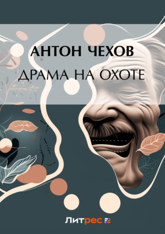 Обложка книги «Драма на охоте»