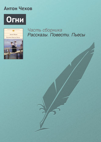 Обложка книги «Огни»