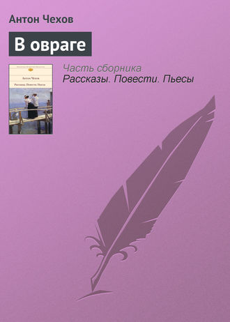 Антон Чехов. В овраге