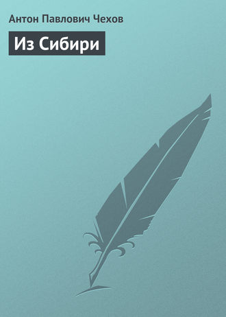 Обложка книги «Из Сибири»