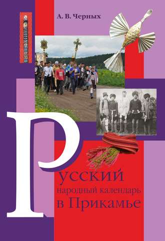 Обложка книги «Русский народный календарь в Прикамье. Праздники и обряды конца ХIХ – середины ХХ века. Часть IV. Местные праздники»