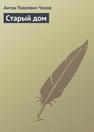 Обложка книги «Старый дом»