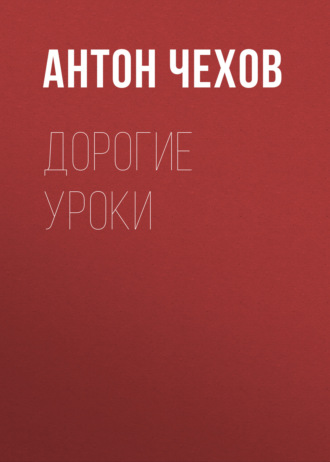 Обложка книги «Дорогие уроки»