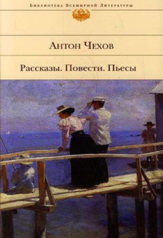 Антон Чехов. Беда