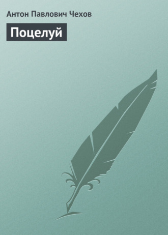 Обложка книги «Поцелуй»