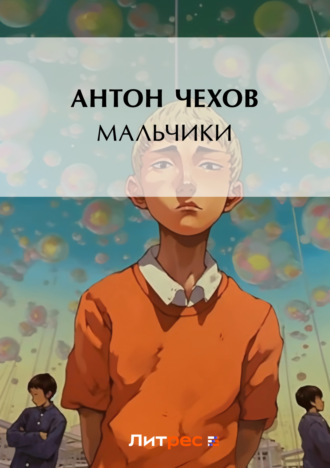 Обложка книги «Мальчики»