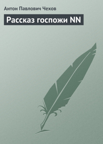 Обложка книги «Рассказ госпожи NN»