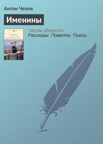 Обложка книги «Именины»
