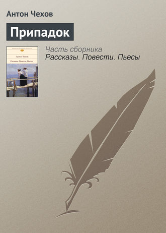 Обложка книги «Припадок»