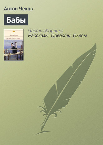 Обложка книги «Бабы»