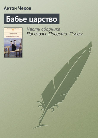 Обложка книги «Бабье царство»