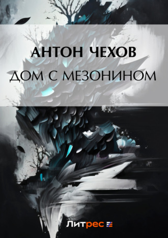 Обложка книги «Дом с мезонином»