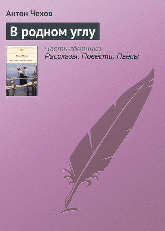 Обложка книги «В родном углу»