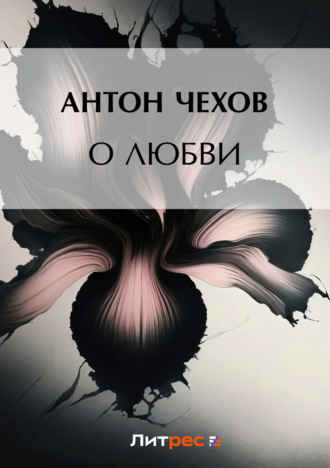 Обложка книги «О любви»