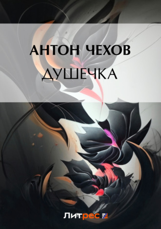 Обложка книги «Душечка»