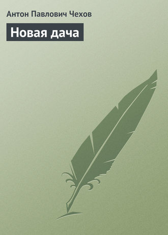 Обложка книги «Новая дача»