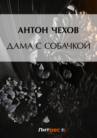 Обложка книги «Дама с собачкой»