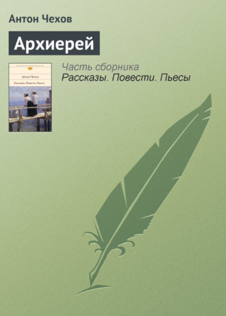 Обложка книги «Архиерей»