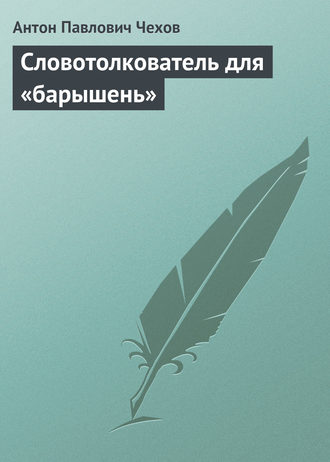 Обложка книги «Словотолкователь для «барышень»»