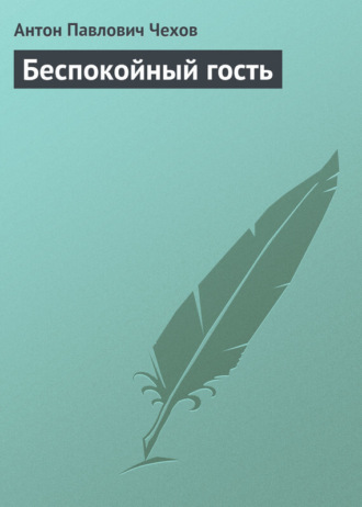 Обложка книги «Беспокойный гость»