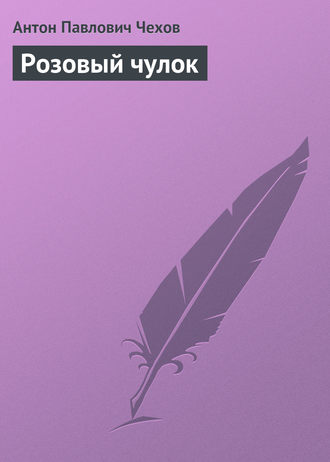 Обложка книги «Розовый чулок»