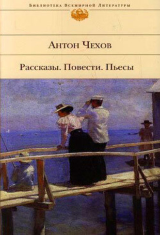 Антон Чехов. Пассажир 1-го класса