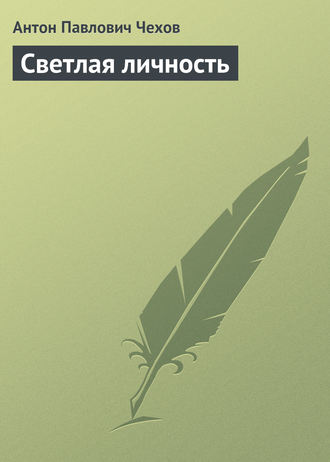 Обложка книги «Светлая личность»