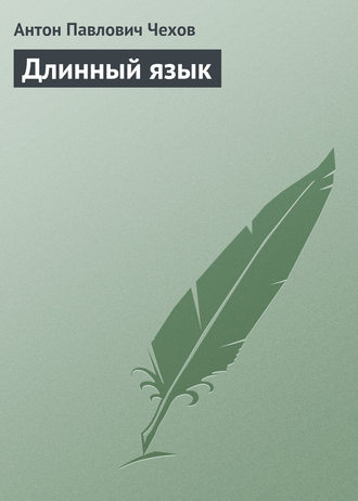 Обложка книги «Длинный язык»