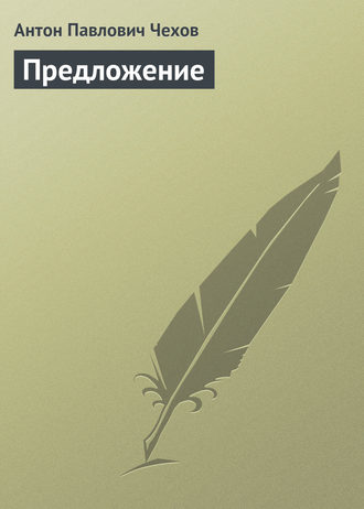 Обложка книги «Предложение»