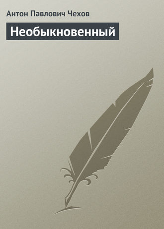 Обложка книги «Необыкновенный»