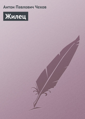Обложка книги «Жилец»