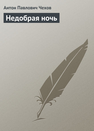 Обложка книги «Недобрая ночь»