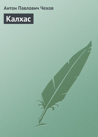 Обложка книги «Калхас»
