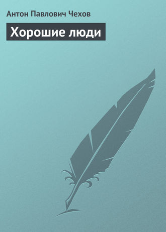 Обложка книги «Хорошие люди»