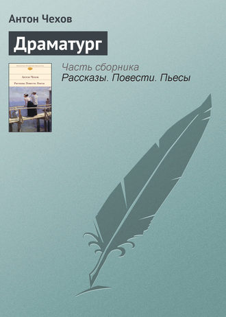 Обложка книги «Драматург»