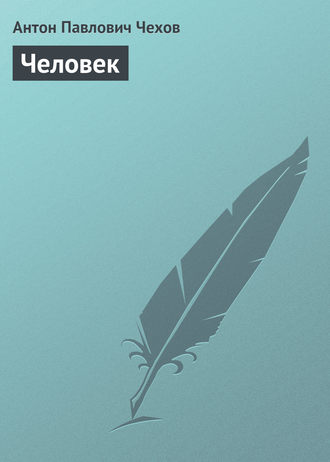 Обложка книги «Человек»
