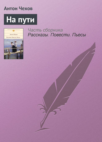 Обложка книги «На пути»