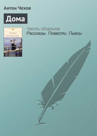 Обложка книги «Дома»