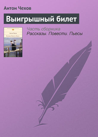 Обложка книги «Выигрышный билет»