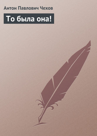 Обложка книги «То была она!»