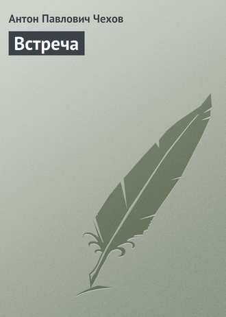 Обложка книги «Встреча»