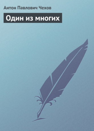 Обложка книги «Один из многих»