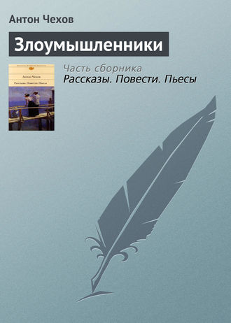Обложка книги «Злоумышленники»