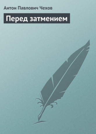 Обложка книги «Перед затмением»