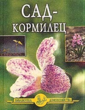 Обложка книги «Сад – кормилец»