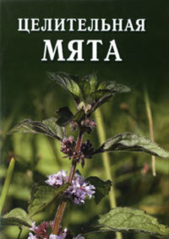Обложка книги «Целительная мята»